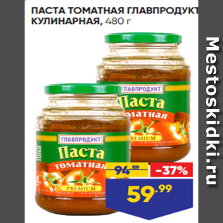 Акция - ПАСТА ТОМАТНАЯ ГЛАВПРОДУКТ КУЛИНАРНАЯ, 480