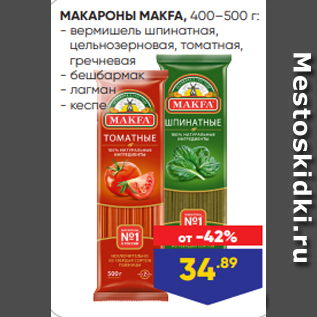 Акция - МАКАРОНЫ MAKFA, 400–500 г: - вермишель шпинатная, цельнозерновая, томатная, гречневая - бешбармак - лагман - кеспе