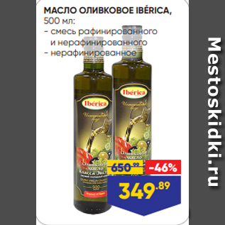 Акция - МАСЛО ОЛИВКОВОЕ IBÉRICA, 500 мл: - смесь рафинированного и нерафинированного - нерафинированное