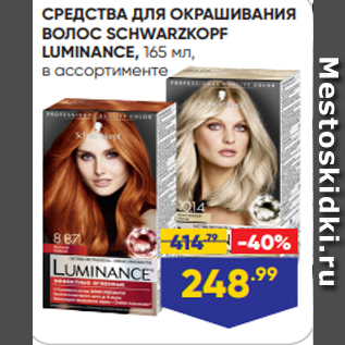 Акция - СРЕДСТВА ДЛЯ ОКРАШИВАНИЯ ВОЛОС SCHWARZKOPF LUMINANCE, 165 мл, в ассортименте