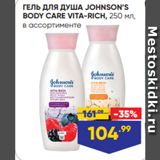 Акция - ГЕЛЬ ДЛЯ ДУША JOHNSON’S BODY CARE VITA-RICH, 250 мл, в ассортименте