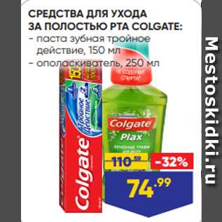 Акция - СРЕДСТВА ДЛЯ УХОДА ЗА ПОЛОСТЬЮ РТА COLGATE: - паста зубная тройное действие, 150 мл - ополаскиватель, 250 мл