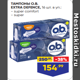 Акция - ТАМПОНЫ O.B. EXTRA DEFENCE, 16 шт. в уп.: - super comfort - super