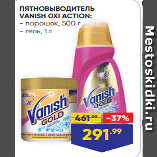 Акция - ПЯТНОВЫВОДИТЕЛЬ VANISH OXI ACTION: - порошок, 500 г - гель, 1 л