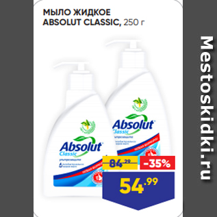 Акция - МЫЛО ЖИДКОЕ ABSOLUT CLASSIC, 250 г