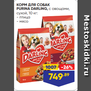 Акция - КОРМ ДЛЯ СОБАК PURINA DARLING, с овощами, сухой, 10 кг: - птица - мясо