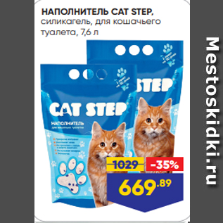 Акция - НАПОЛНИТЕЛЬ CAT STEP, силикагель, для кошачьего туалета, 7,6 л