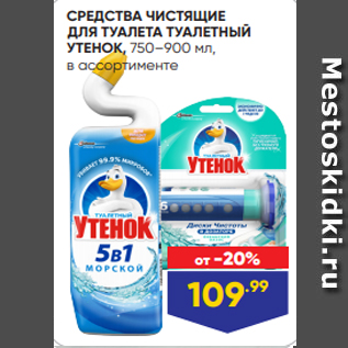 Акция - СРЕДСТВА ЧИСТЯЩИЕ ДЛЯ ТУАЛЕТА ТУАЛЕТНЫЙ УТЕНОК, 750–900 мл, в ассортименте