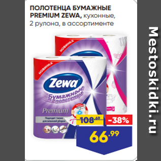 Акция - ПОЛОТЕНЦА БУМАЖНЫЕ PREMIUM ZEWA, кухонные, 2 рулона, в ассортименте