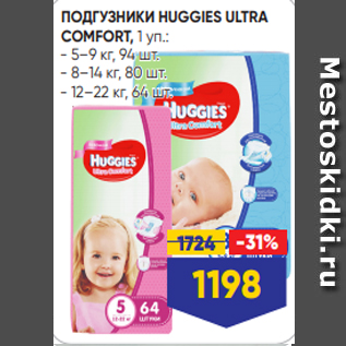 Акция - ПОДГУЗНИКИ HUGGIES ULTRA COMFORT, 1 уп.: - 5–9 кг, 94 шт. - 8–14 кг, 80 шт. - 12–22 кг, 64 шт.