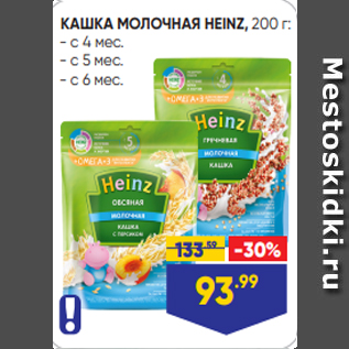 Акция - КАШКА МОЛОЧНАЯ HEINZ, 200 г: - с 4 мес. - с 5 мес. - с 6 мес.