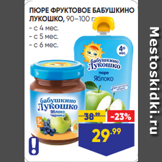 Акция - ПЮРЕ ФРУКТОВОЕ БАБУШКИНО ЛУКОШКО, 90–100 г: - с 4 мес. - с 5 мес. - с 6 мес.