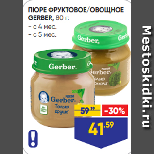 Акция - ПЮРЕ ФРУКТОВОЕ/ОВОЩНОЕ GERBER, 80 г: - с 4 мес. - с 5 мес.