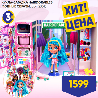 Акция - КУКЛА-ЗАГАДКА HAIRDORABLES МОДНЫЕ ОБРАЗЫ, арт. 23613