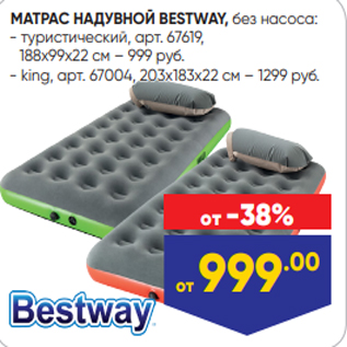 Акция - МАТРАС НАДУВНОЙ BESTWAY, без насоса