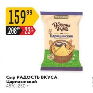 Акция - Сыр РАДОСТЬ ВКУСА Царицынский 45%