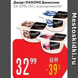 Акция - Десерт DANONE