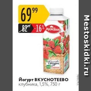 Акция - Йогурт ВКУСНОТЕЕВО