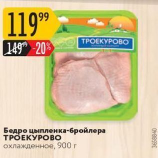 Акция - Бедро цыпленка-бройлера ТРОЕКУРОВО