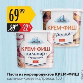 Акция - Паста из морепродуктов КРЕМ-ФИШ