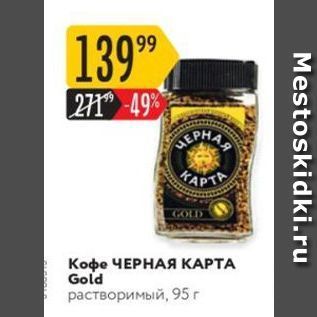 Акция - Кофе ЧЕРНАЯ КАРТА Gold