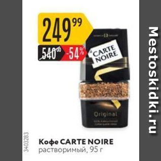 Акция - Кoфe CARTE NOIRE