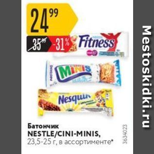 Акция - Батончик NESTLECINI-MINIS