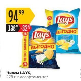 Акция - Чипсы LAYS