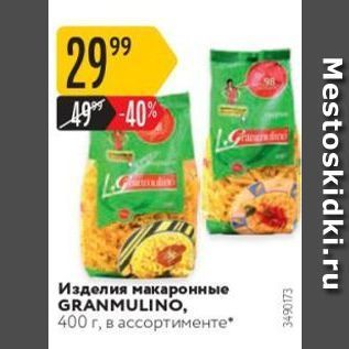 Акция - Изделия макаронные GRANMULINO