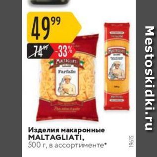 Акция - Изделия макаронные MALTAGLIATI