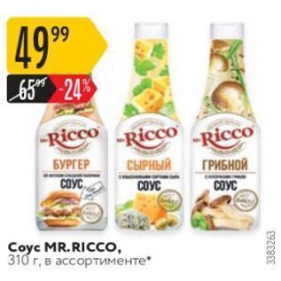 Акция - Соус MR.RICCо