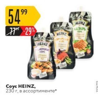 Акция - Coyc HEINZ