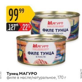 Акция - Тунец МАГУРО