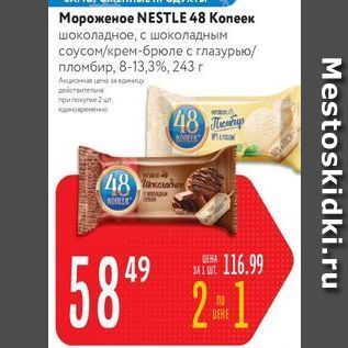 Акция - Мороженое NESTLE 48 копеек