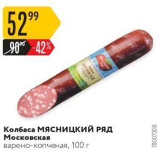 Акция - Колбаса Мясницкий РЯд