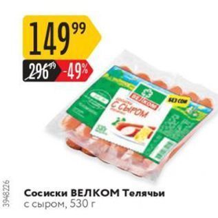 Акция - Сосиски ВЕЛКОМ Телячьи с сыром