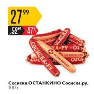 Акция - Сосиски ОСТАНКИНО