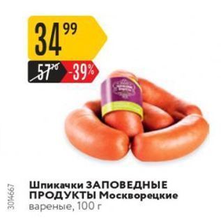 Акция - Шпикачки ЗАПОВЕДНЫЕ ПРОДУКТЫ