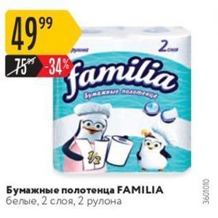 Акция - Бумажные полотенца FAMILIA