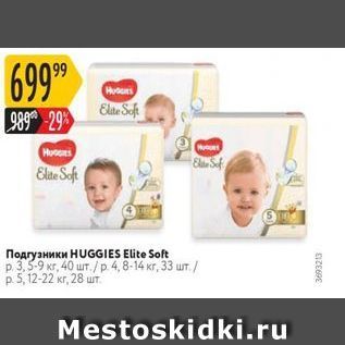 Акция - Подгузники HUGGIES Elite Soft