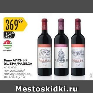 Акция - Вино АПСНЫ