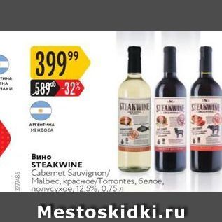 Акция - Вино STEAKWINE
