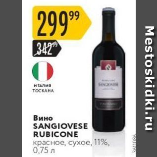 Акция - Вино SANGIOVESE RUBICONE