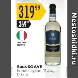 Акция - Вино SOAVE