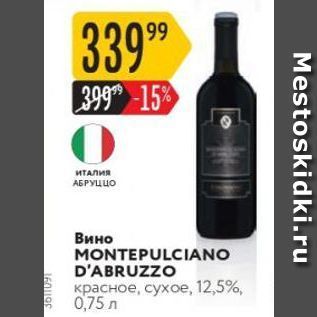 Акция - Вино MONTEPULCIANO D