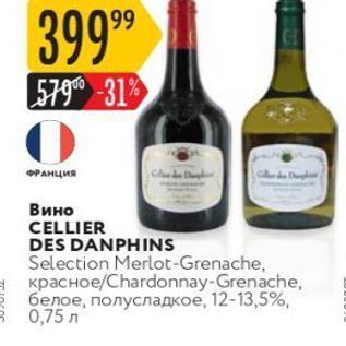 Акция - Вино CELLIER DES DANPHINS