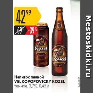 Акция - Напиток пивной VELKOPOPOVICKY KOZEL