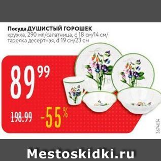 Акция - Посуда ДУшистый ГОРОШЕК