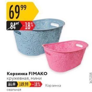 Акция - Корзинка FIMАКО