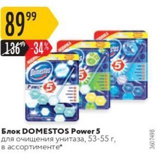 Акция - Блок DOMESTOS Power